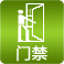 門(mén)禁