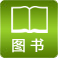 圖書(shū)